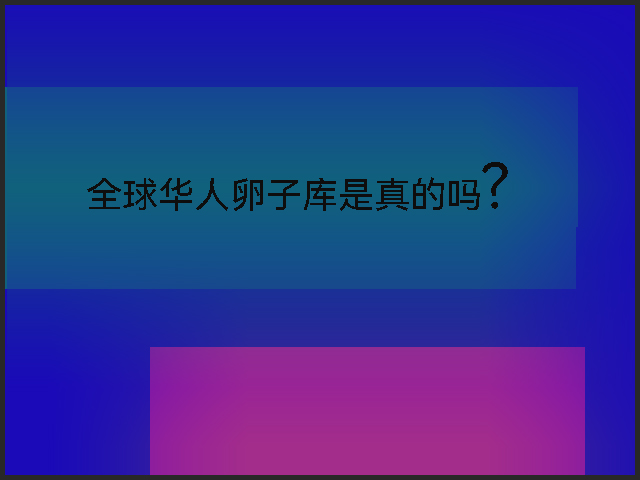 全球华人卵子库是真的吗.jpg