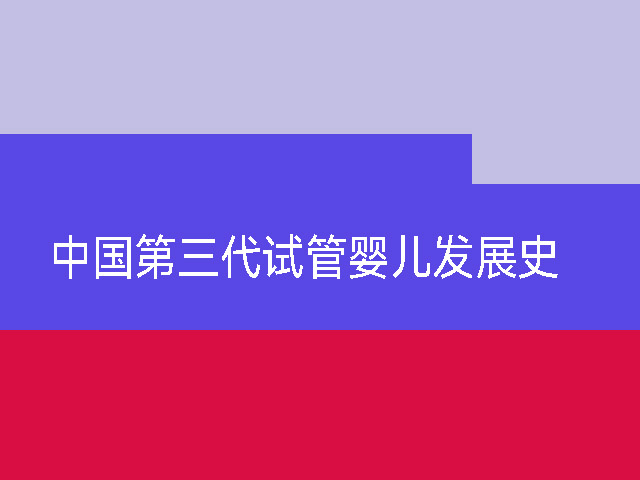 中国试管没有第三代,第二代试管和第三代的区别