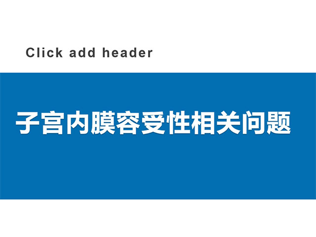 反复移植失败ert子宫内膜容受性检查的相关问题整理