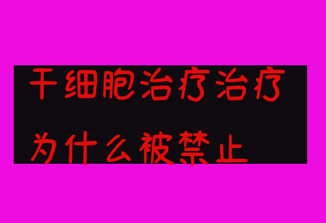 干细胞治疗被国家叫停是真的吗?