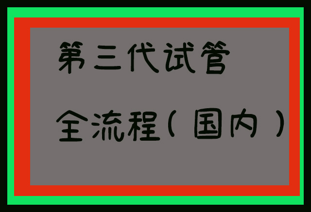 国内做第三代试管全部流程