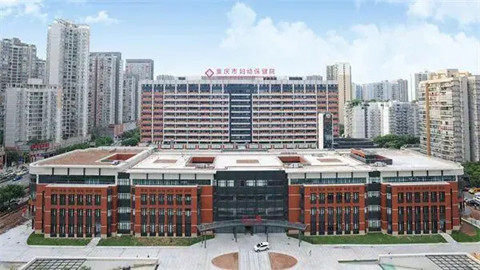 重庆市妇幼保健院.jpg