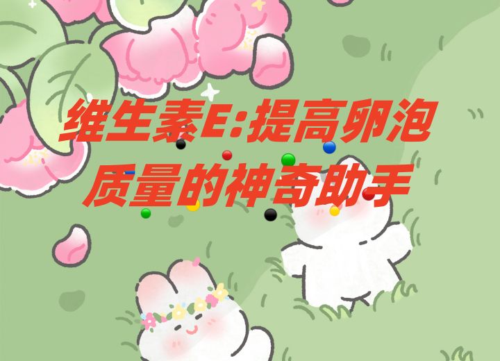 维生素E:提高卵泡质量的神奇助手