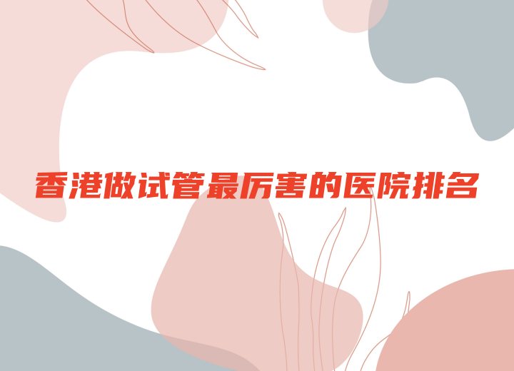 香港做试管最厉害的医院排名