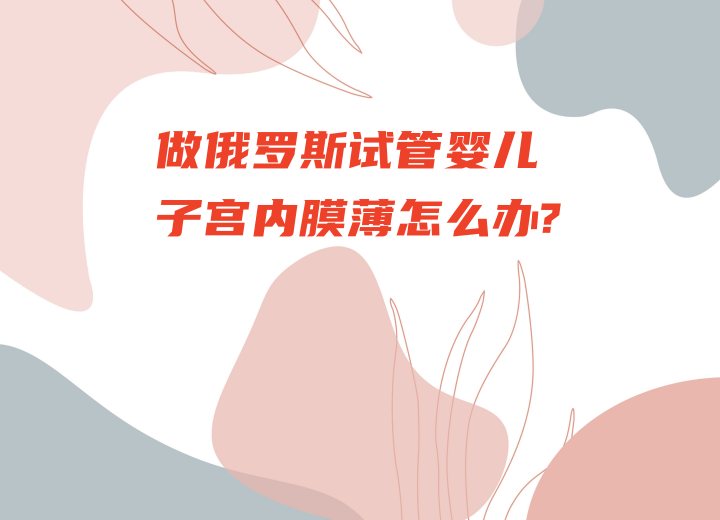 俄罗斯试管婴儿子宫内膜薄.jpg