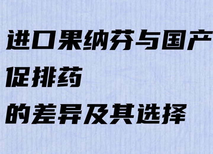 进口果纳芬与国产促排药的差异及其选择.jpg