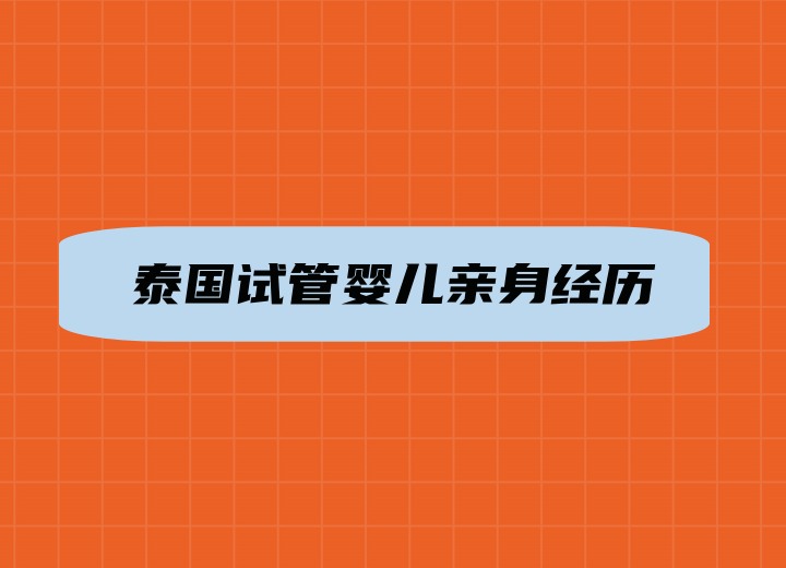 泰国试管婴儿亲身经历，一次特殊的旅行!还好成功了!