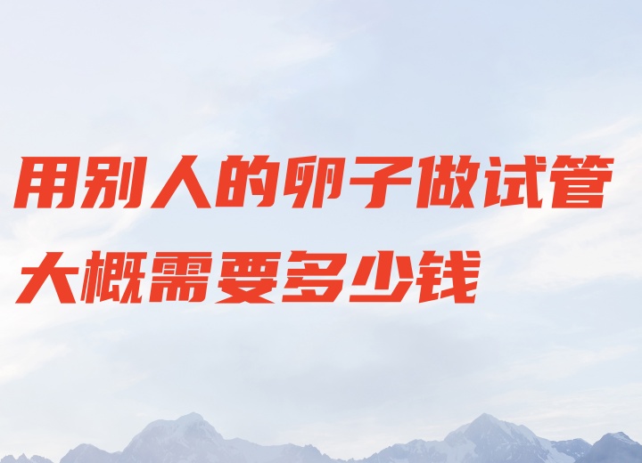 用别人的卵子做试管大概需要多少钱