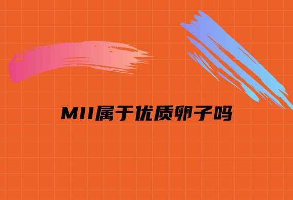 MII属于优质卵子吗.jpg