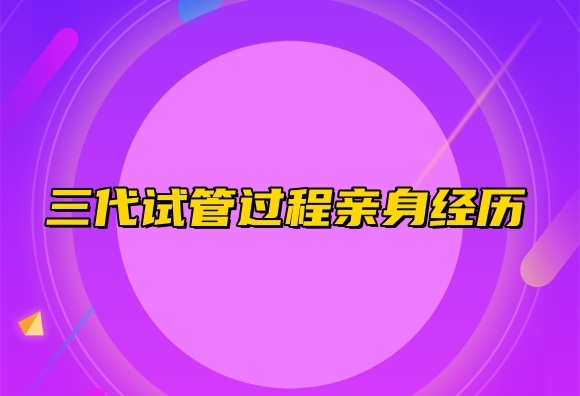 三代试管过程亲身经历