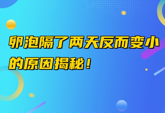 卵泡隔了两天反而变小的原因揭秘！